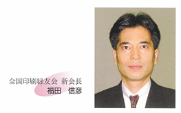 全国印刷緑友会に福田信彦が就任
