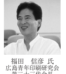広島青年印刷研究会会長に就任した福田信彦