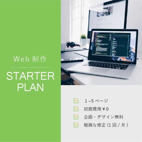 Web制作 – スタータープラン