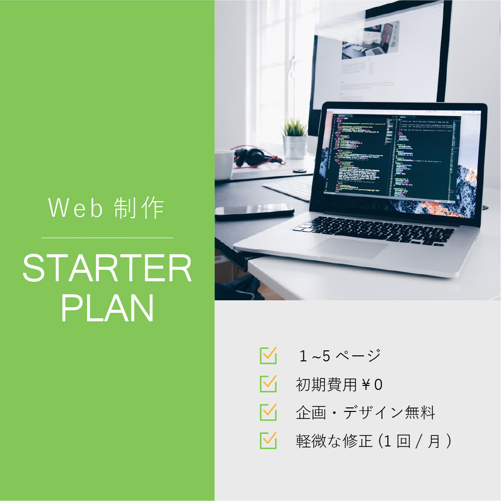 Web制作 – スタータープランの商品画像