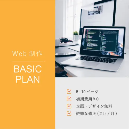 Web制作 – ベーシックプラン