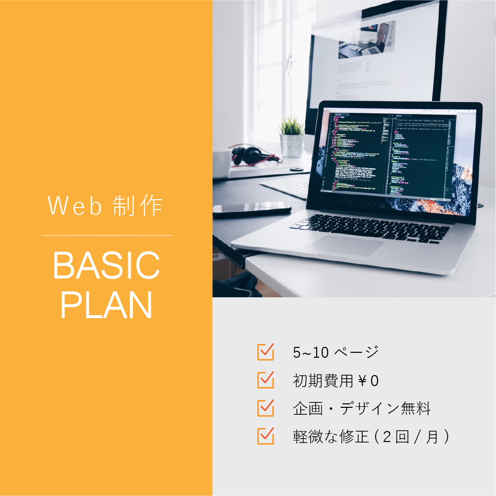 Web制作 – ベーシックプランの商品画像