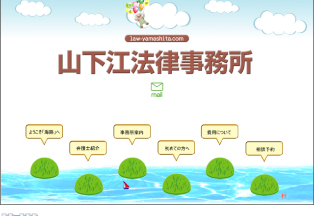 山下江法律事務所