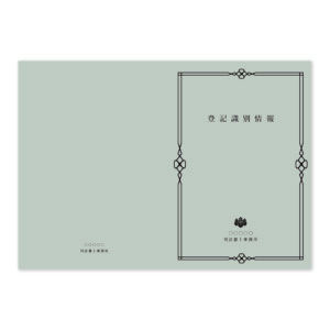登記識別情報表紙 100枚の商品画像