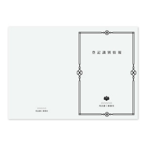 登記識別情報表紙 100枚の商品画像