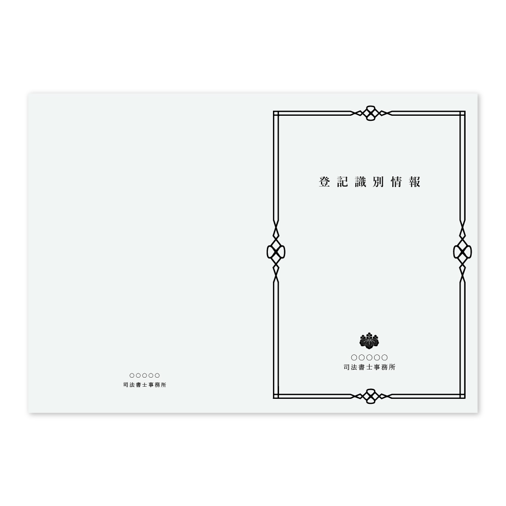 登記識別情報表紙 100枚の商品画像