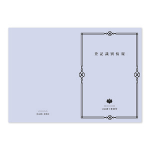 登記識別情報表紙 100枚の商品画像