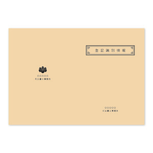 登記識別情報表紙 100枚の商品画像