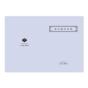 登記識別情報表紙 100枚の商品画像