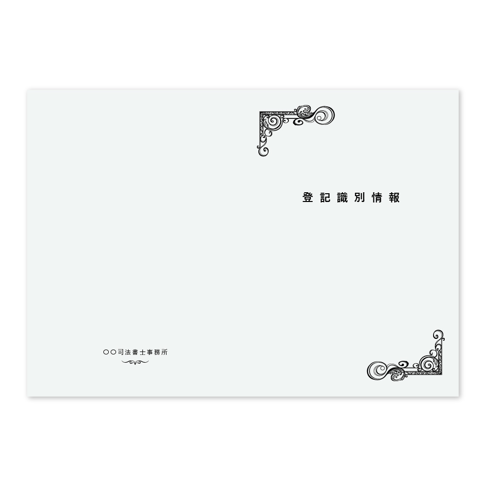 登記識別情報表紙 100枚の商品画像