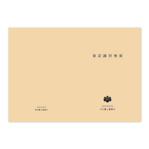登記識別情報表紙 100枚の商品画像