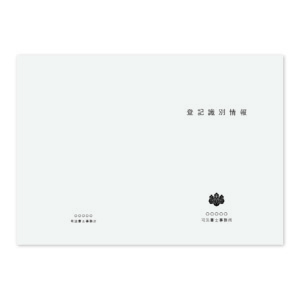 登記識別情報表紙 100枚の商品画像