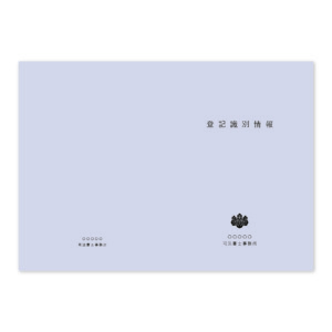 登記識別情報表紙 100枚の商品画像